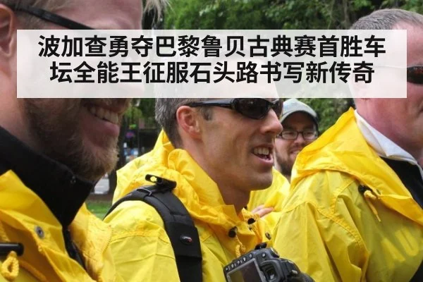 波加查勇夺巴黎鲁贝古典赛首胜车坛全能王征服石头路书写新传奇
