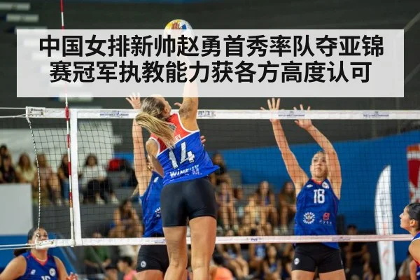 中国女排新帅赵勇首秀率队夺亚锦赛冠军执教能力获各方高度认可