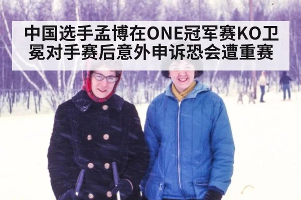 中国选手孟博在ONE冠军赛KO卫冕对手赛后意外申诉恐会遭重赛