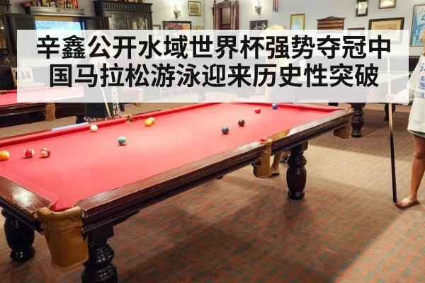 辛鑫公开水域世界杯强势夺冠中国马拉松游泳迎来历史性突破