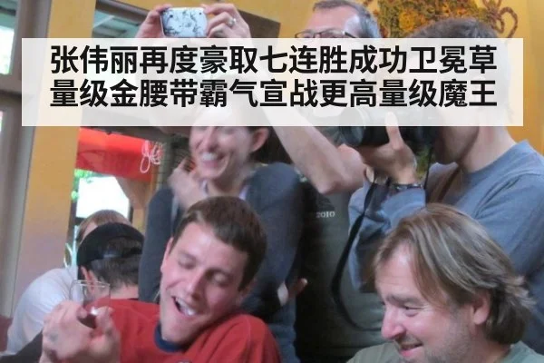 张伟丽再度豪取七连胜成功卫冕草量级金腰带霸气宣战更高量级魔王