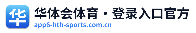 华体会体育·登录入口官方